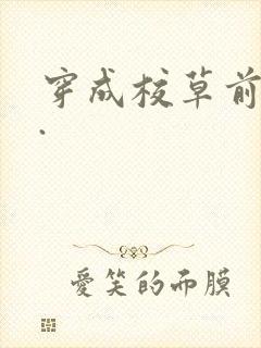 穿成校草前男友.