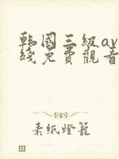 韩国三级av在线免费观看