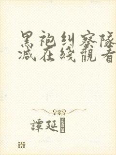 黑袍纠察队未删减在线观看