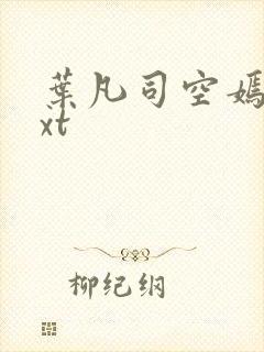 叶凡司空嫣然txt