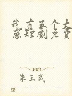 我有五个大佬崽崽短剧免费观看