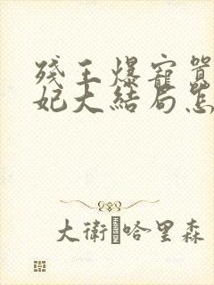 残王爆宠嚣张医妃大结局怎么样