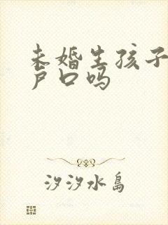 未婚生孩子能落户口吗封面