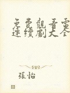 免费观看电视剧连续剧大全沉默的荣耀