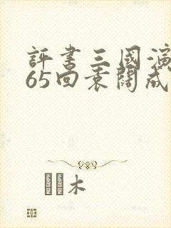 评书三国演义365回袁阔成播讲