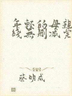 年轻的母亲2在线无删减完整版