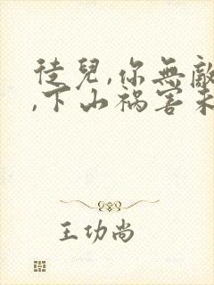 徒儿,你无敌了,下山祸害未婚妻吧正版