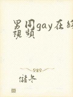 男同gay在线视频
