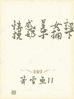 性感美女认男人摸奶子捅下面的视频封面