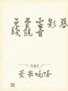 免费电影恶魔在线观看