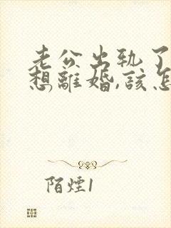 老公出轨了我不想离婚,该怎么相处