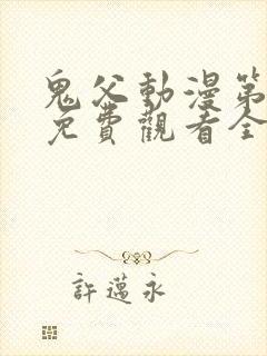 鬼父动漫第二季免费观看全集