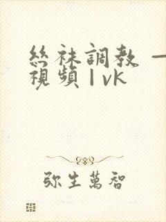 丝袜调教 — 视频 | vk