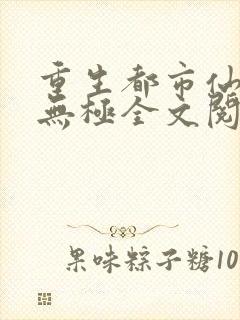 重生都市仙尊洛无极全文阅读封面