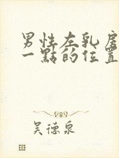 男性左乳房上面一点的位置疼是怎么回事封面