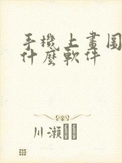 手机上画图纸用什么软件