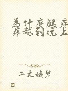 为什么腿疼膝盖疼越到晚上厉害