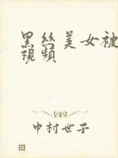 黑丝美女被爆操视频