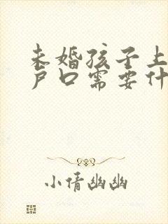 未婚孩子上女方户口需要什么资料封面