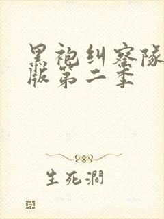 黑袍纠察队完整版第二季