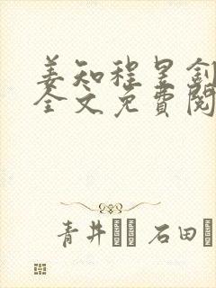 姜知程昱钊小说全文免费阅读