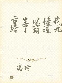 重生以后我改嫁给了霸道九千岁封面