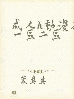 成人h动漫在线一区二区封面