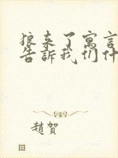 狼来了寓言故事告诉我们什么道理