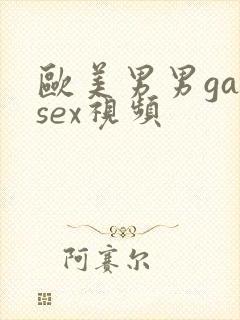 欧美男男gaysex视频
