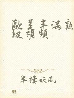 欧美丰满熟女三级视频