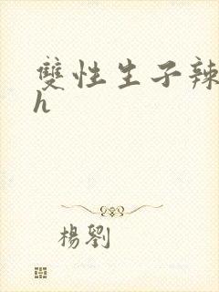 双性生子辣文高h