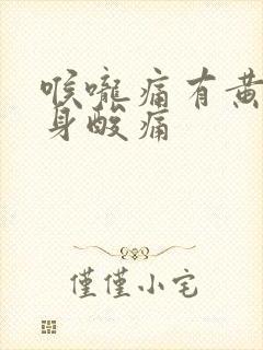 喉咙痛有黄痰浑身酸痛