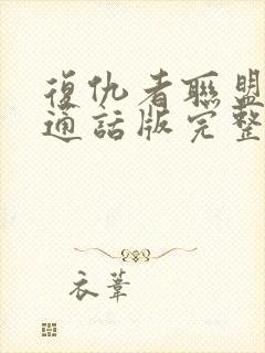 复仇者联盟2普通话版完整免费