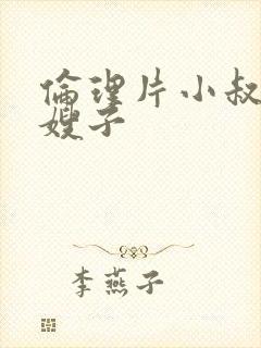 伦理片小叔子和嫂子