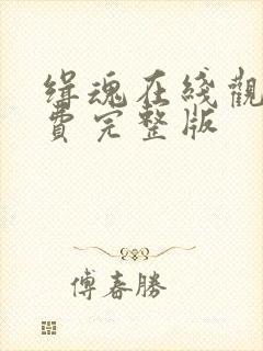 缉魂在线观看免费完整版