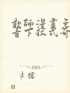 欺师漫画免费观看下拉式奇妙漫画