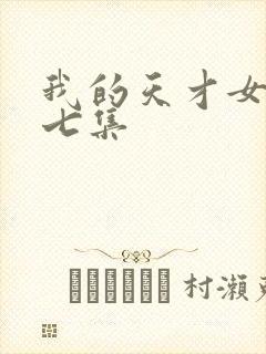 我的天才女友第七集