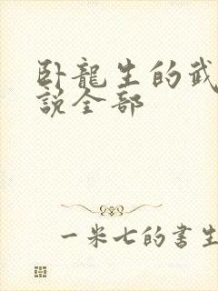 卧龙生的武侠小说全部封面