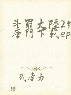 斗罗大陆2绝世唐门下载epub