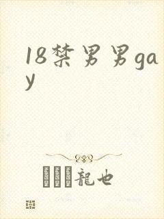 18禁男男gay