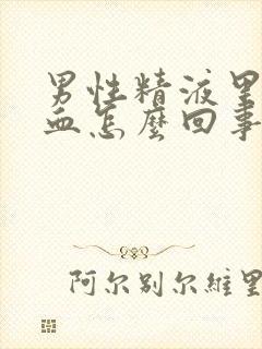 男性精液里面有血怎么回事封面