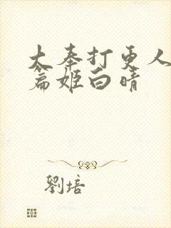 大奉打更人番外篇姬白晴封面