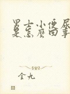 男士小便尿不尽是怎么回事