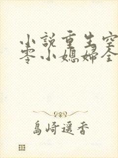 小说重生空间八零小媳妇全文