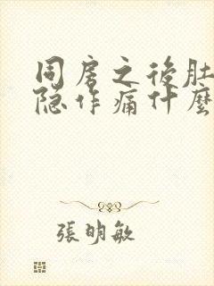 同房之后肚子隐隐作痛什么原因