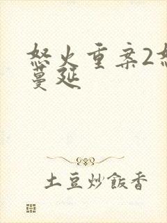 怒火重案2怒火蔓延封面