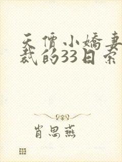 天价小娇妻,总裁的33日索情