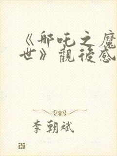 《哪吒之魔童降世》观后感200字