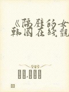 《隔壁的女人》韩国在线观看