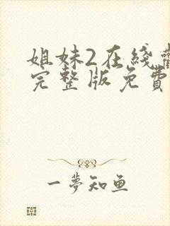 姐妹2在线观看完整版免费高清